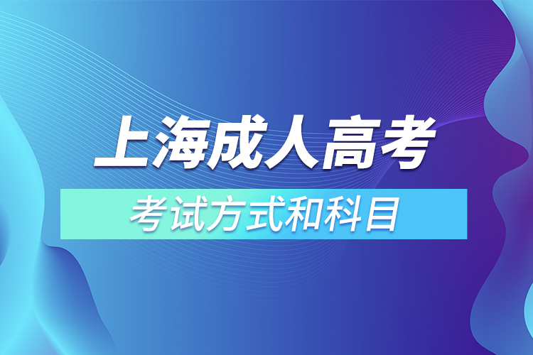 上海成人高考考試方式和科目