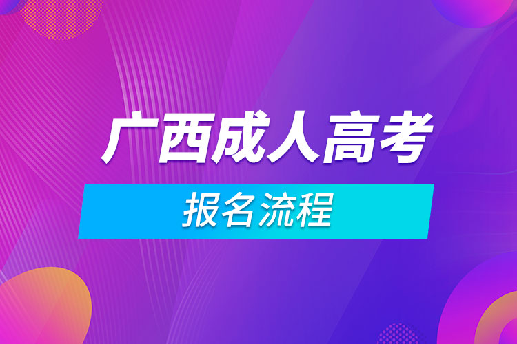 廣西成人高考報(bào)名流程