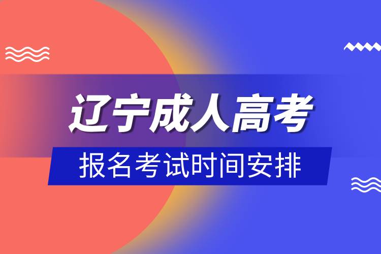 遼寧成人高考報(bào)名考試時間安排