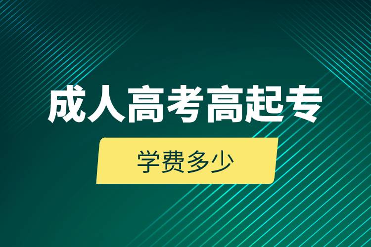 成人高考高起專學費多少