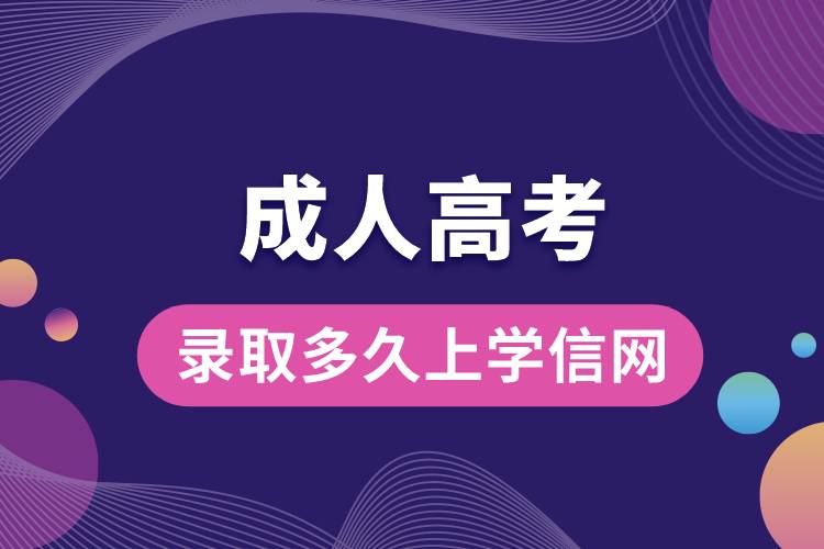 成人高考錄取多久上學信網(wǎng)