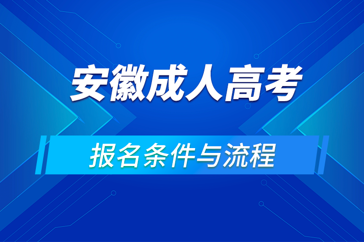 2021安徽成人高考報名條件