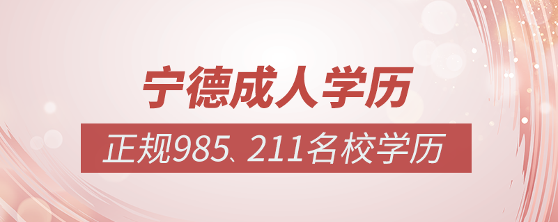 寧德成人教育培訓機構有哪些