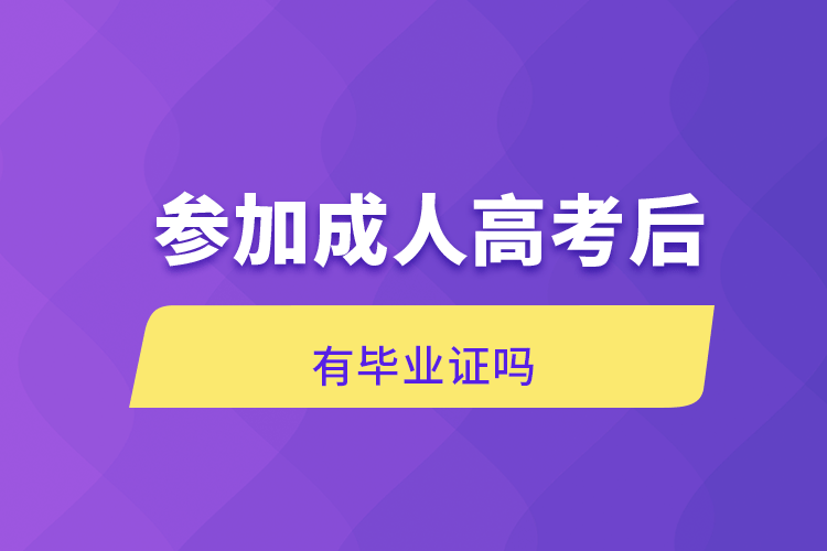 參加成人高考后有畢業(yè)證嗎