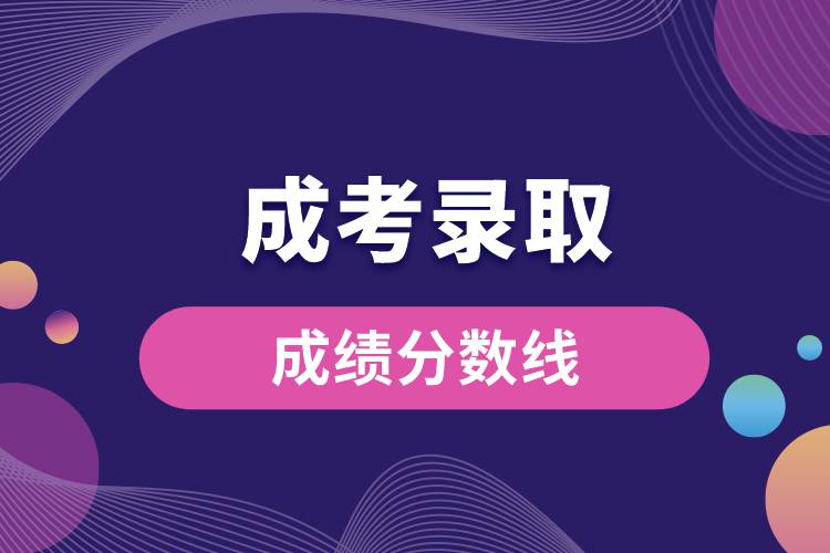 成考錄取成績分?jǐn)?shù)線