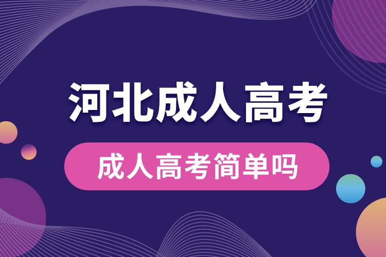 河北省成人高考簡單嗎