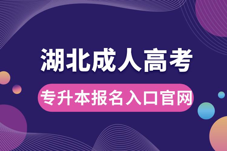 湖北成人高考專升本報(bào)名入口官網(wǎng)