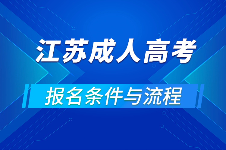 2021江蘇成人高考報名條件