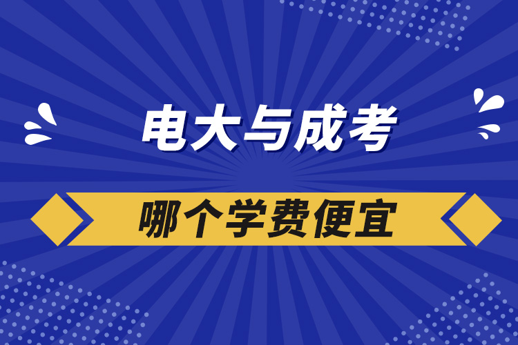 電大與成考哪個學費便宜