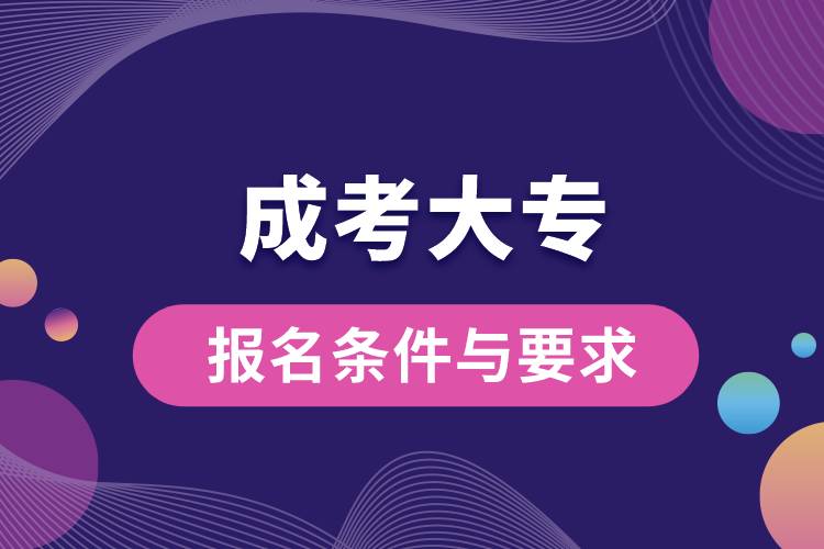 成考大專報名條件與要求