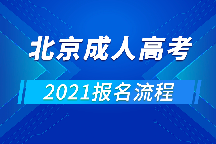 2021年北京成人高考報名流程