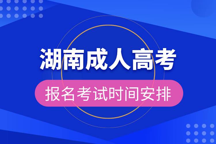 湖南成人高考報名考試時間安排