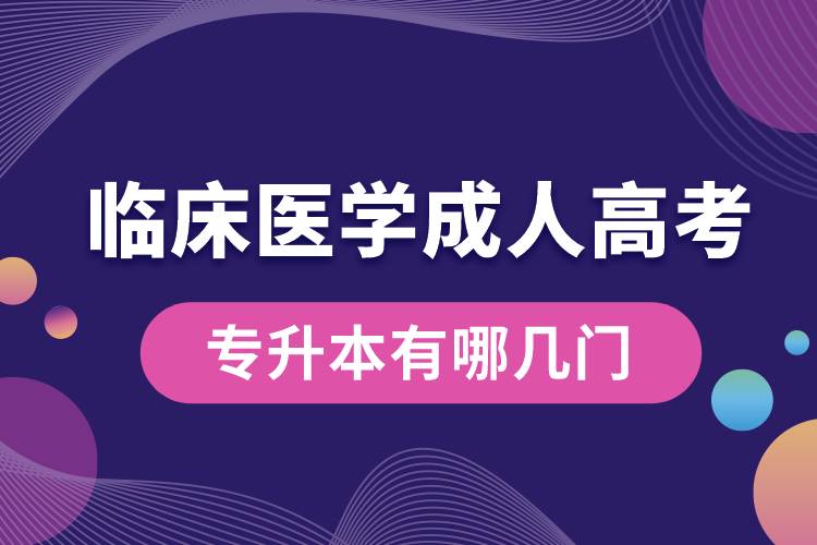 臨床醫(yī)學(xué)成人高考專升本有哪幾門