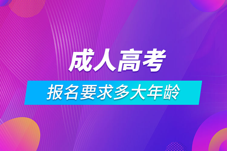 成人高考報名要求多大年齡