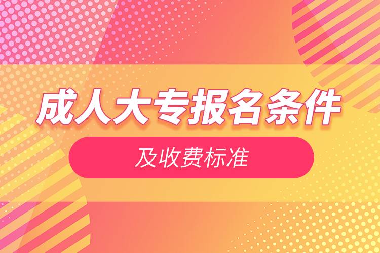 成人大專報名條件及收費標(biāo)準(zhǔn)