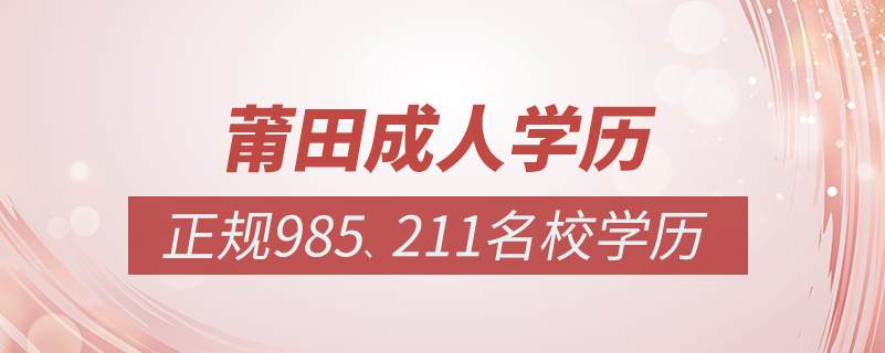 莆田成人教育培訓機構(gòu)有哪些