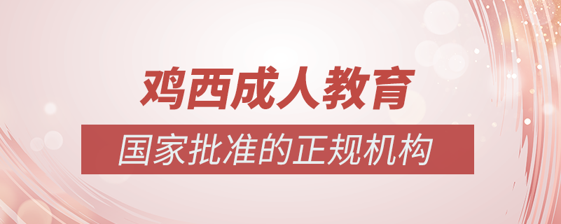 雞西成人教育培訓機構(gòu)有哪些