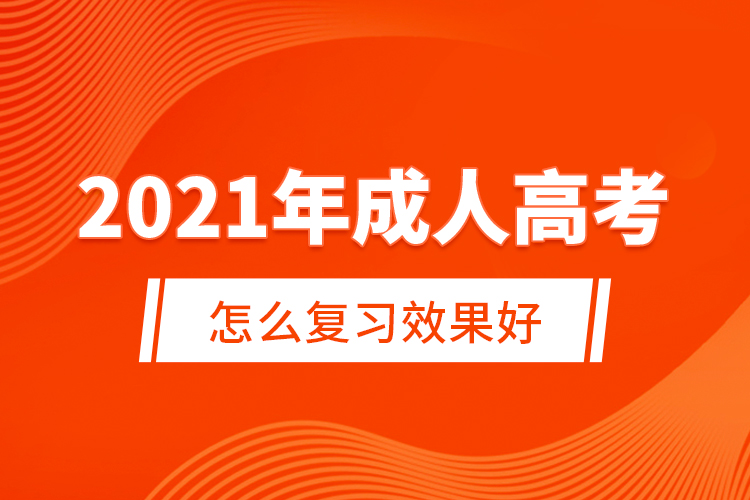 2021年成人高考怎么復習效果好