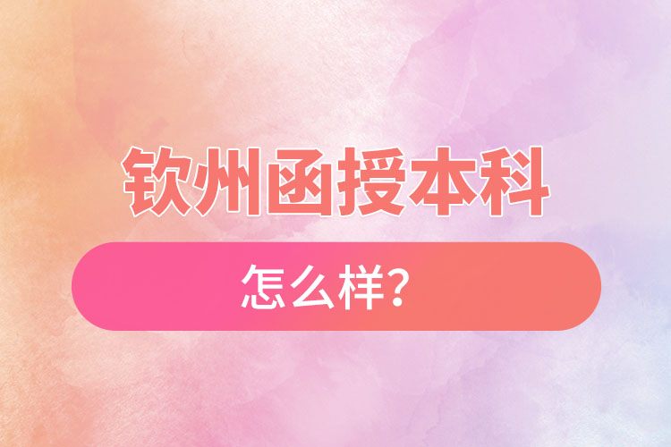 欽州函授本科怎么樣？