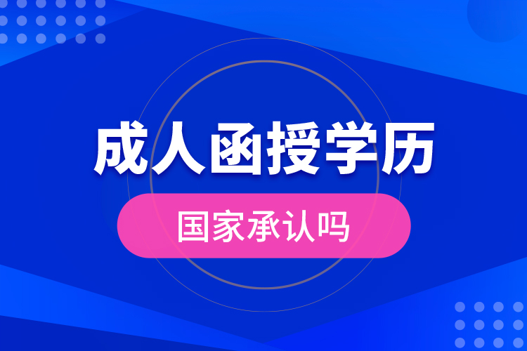 成人函授學(xué)歷國家承認(rèn)嗎？