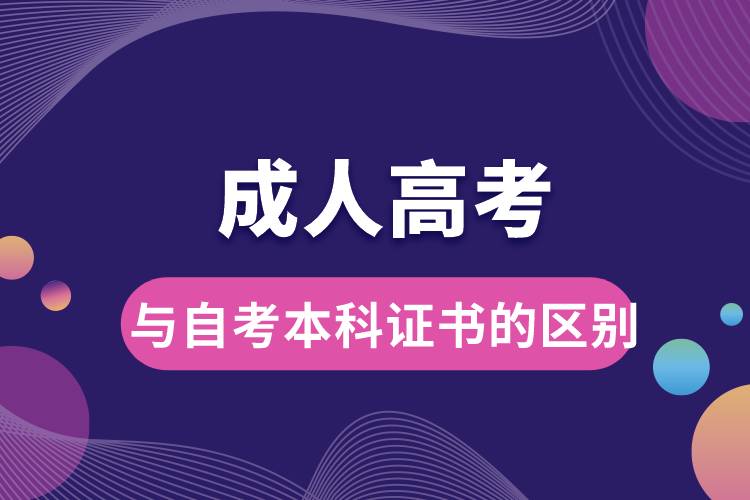 成人高考與自考本科證書(shū)的區(qū)別