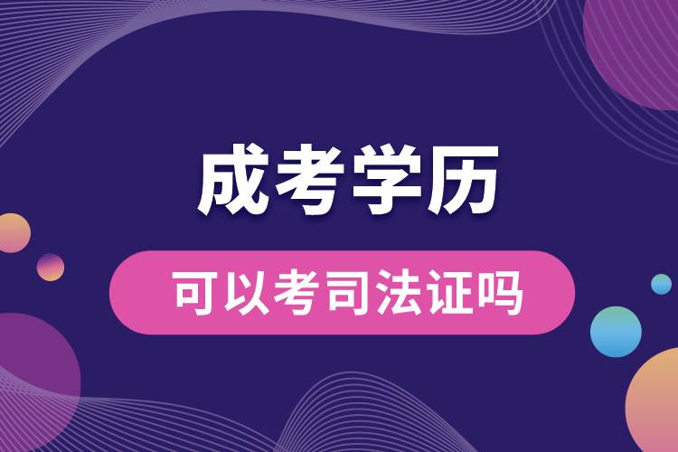 成考學(xué)歷可以考司法證嗎