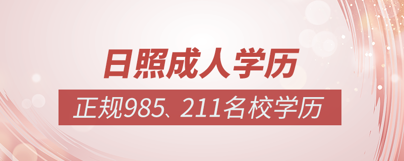 日照成人教育培訓(xùn)機(jī)構(gòu)有哪些