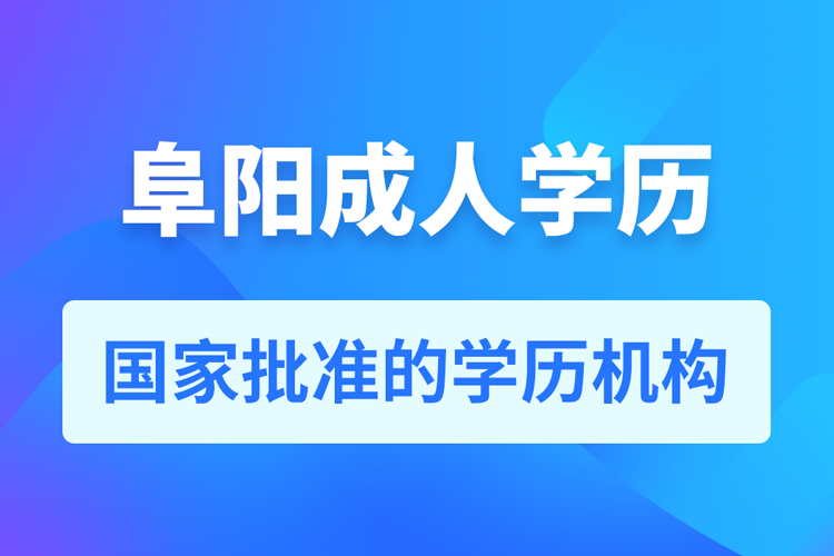 阜陽成人教育培訓(xùn)機(jī)構(gòu)有哪些