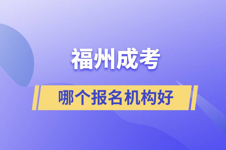 福州成考哪個報名機(jī)構(gòu)好