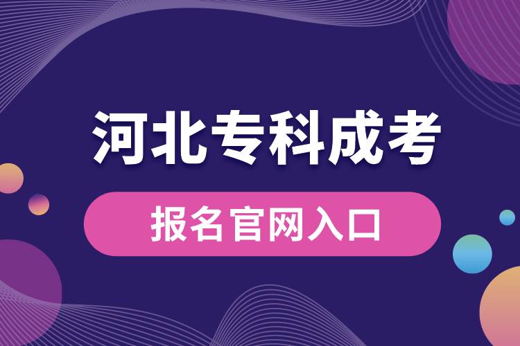 成考報名官網(wǎng)入口河北?？? onerror=