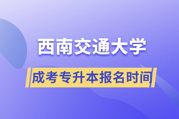 西南交大成考專升本報名時間