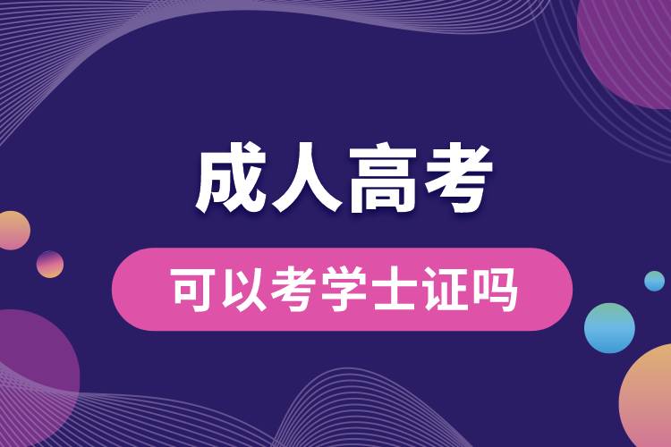 成人高考可以考學(xué)士證嗎