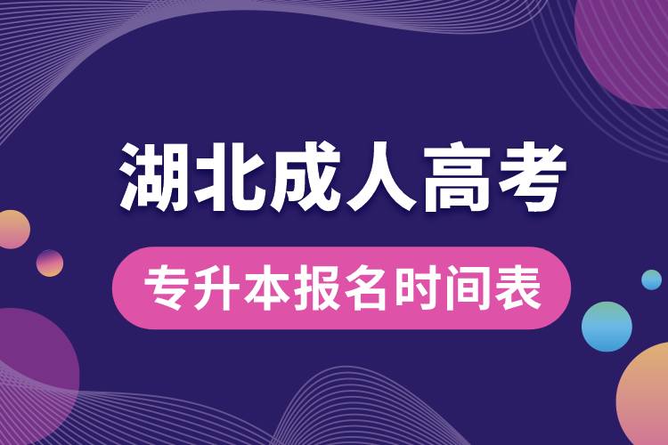 湖北成人高考專升本報(bào)名時(shí)間表