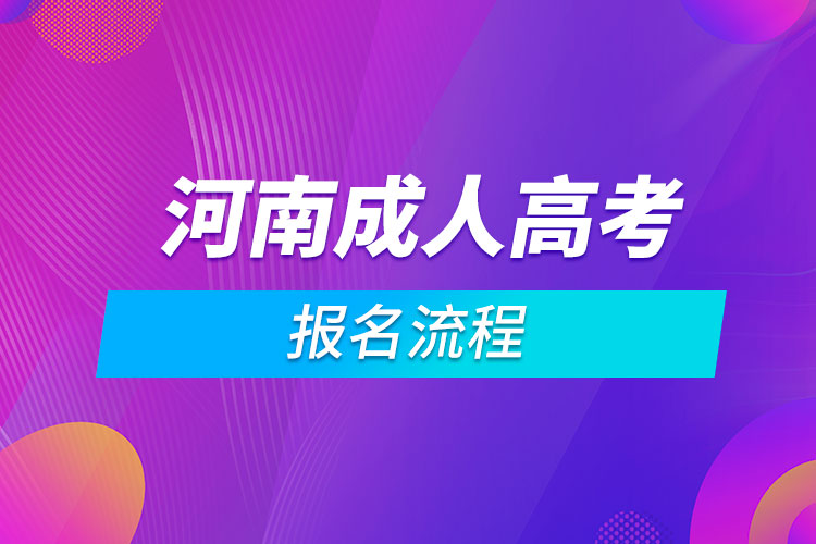 河南成人高考報(bào)名流程