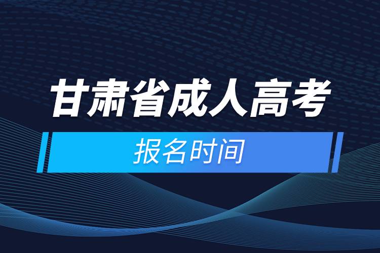 甘肅省成人高考報(bào)名時(shí)間