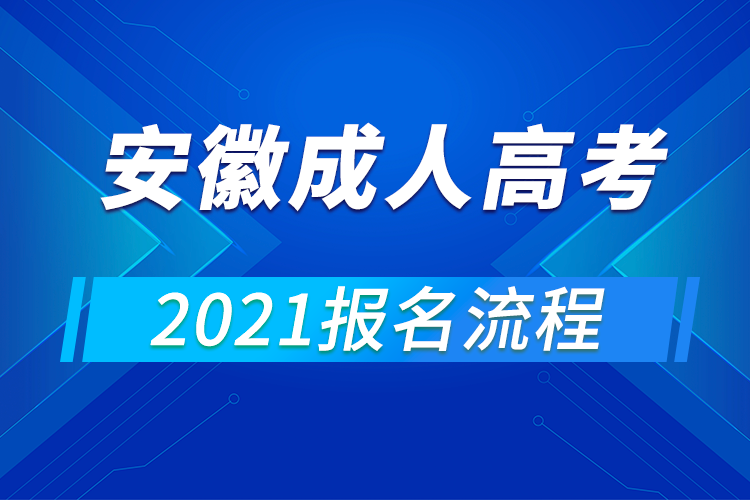 2021年安徽成人高考報(bào)名流程