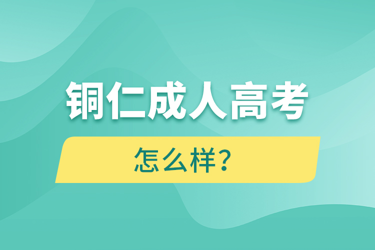 銅仁成人高考怎么樣？