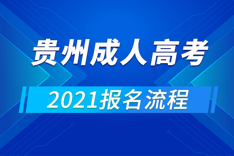 2021年貴州成人高考報名流程