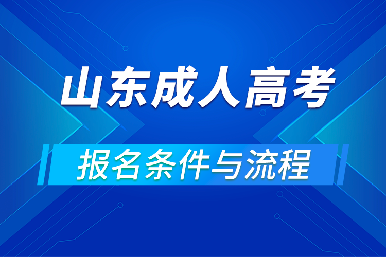 2021山東成人高考報名條件