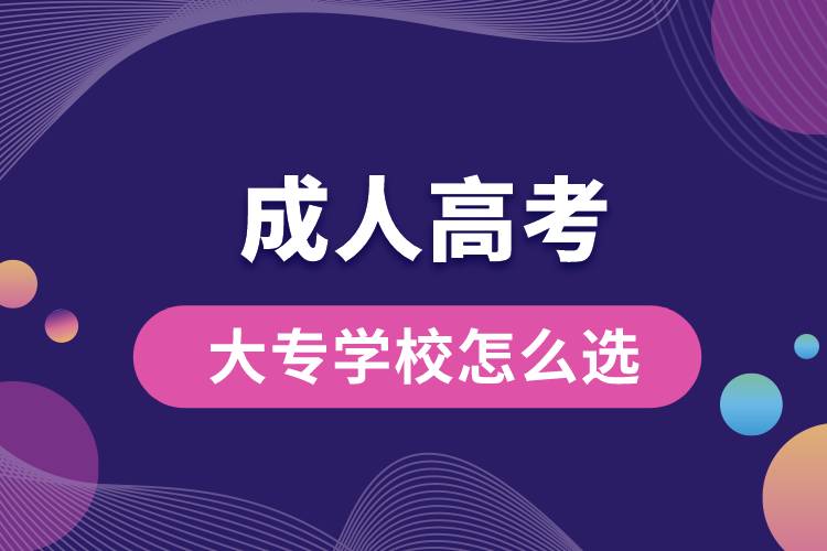 成人高考大專學(xué)校怎么選