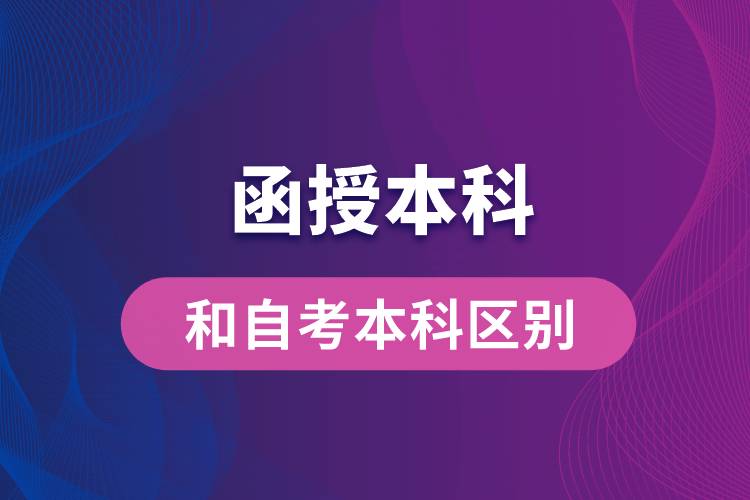 函授本科和自考本科區(qū)別