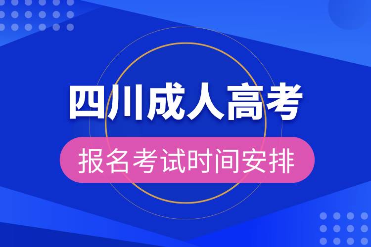 四川成人高考報名考試時間安排