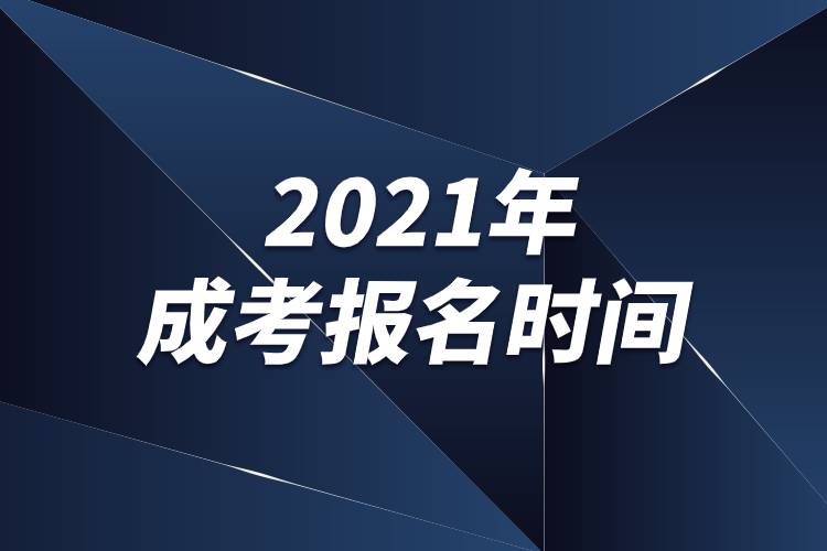 2021年成考報名時間