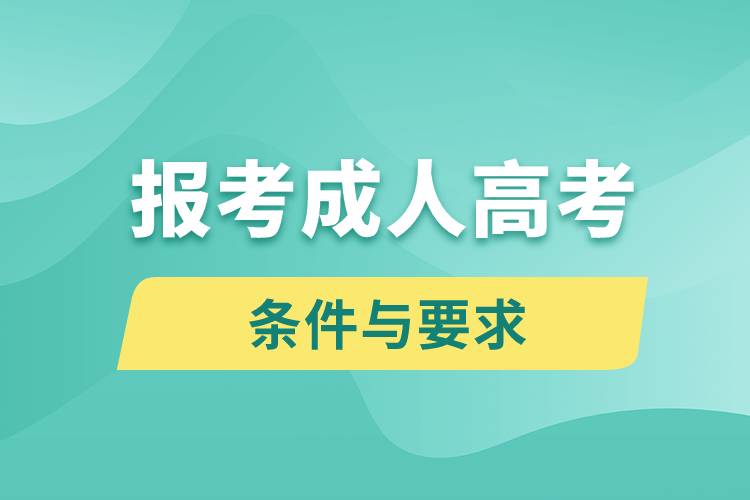 報考成人高考的條件與要求是什么