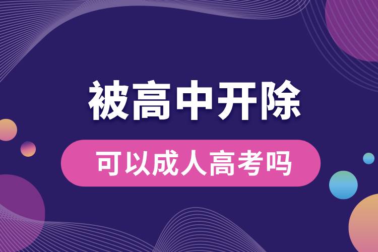 被高中開除可以成人高考嗎