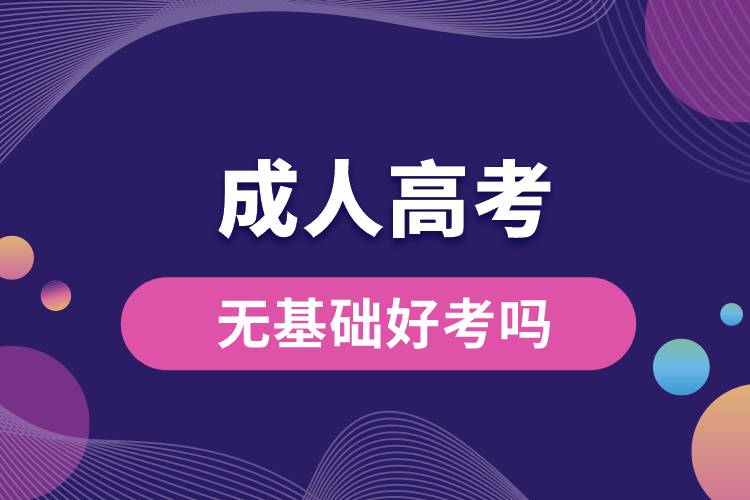 成人高考無基礎(chǔ)好考嗎