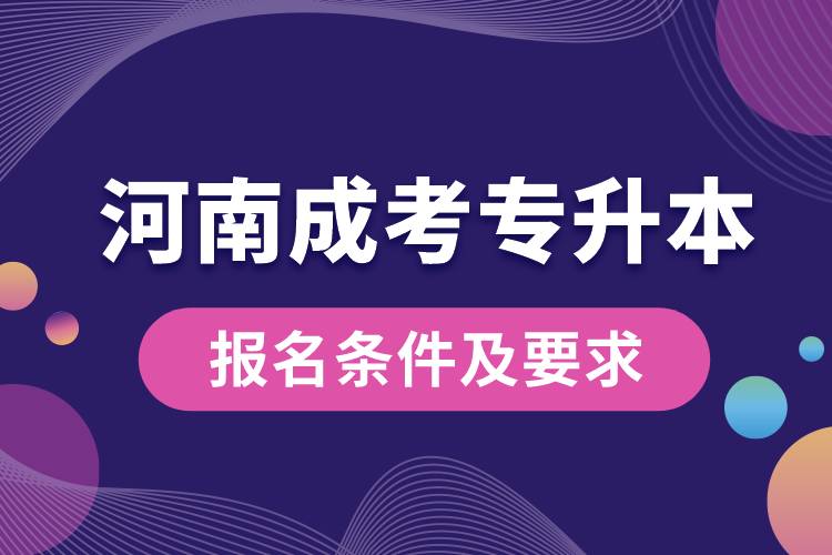 河南成考專升本報名條件及要求