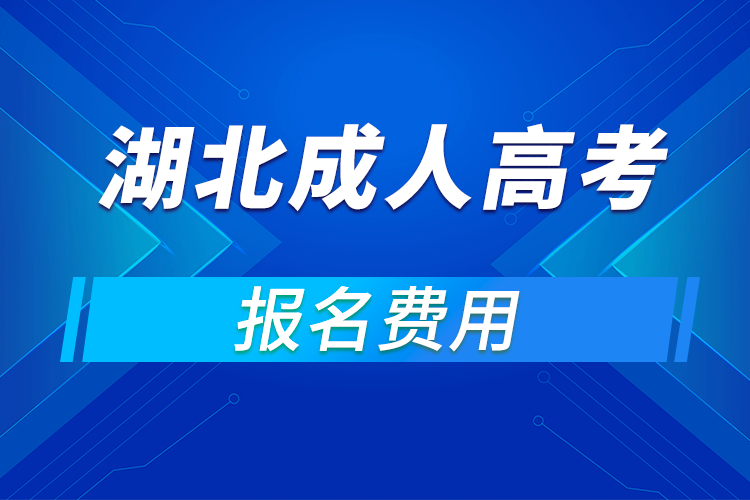 2021年湖北成人高考報名費(fèi)用