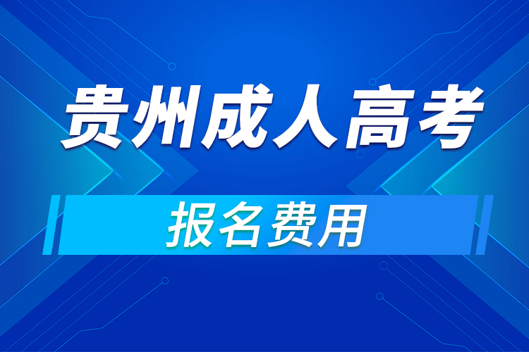 2021年貴州成人高考報名費(fèi)用