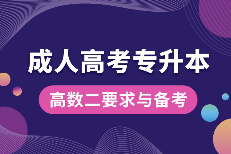 成人高考專升本高數(shù)二考試要求與備考